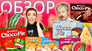 ОБЗОР на Новый Choco-Pie/ ЧТО ЭТО ЗА ВКУСЫ?