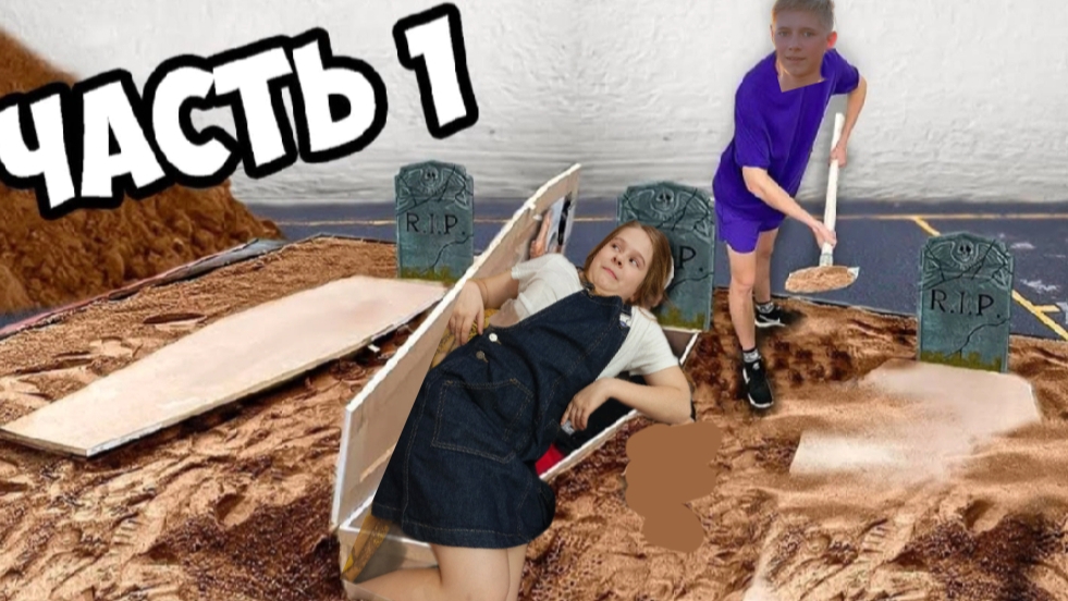 ГРОБЫ 1 ЧАСТЬ ЧЕЛЛЕНДЖ! смотреть онлайн