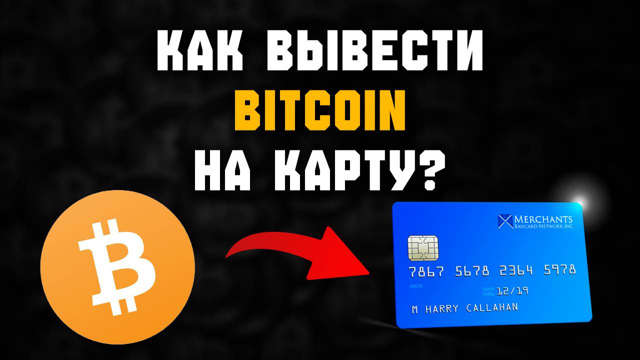 как вывести с биткоин кошелька на карту смотреть онлайн