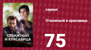Отважный и красавица 75 серия (сериал, 2016)