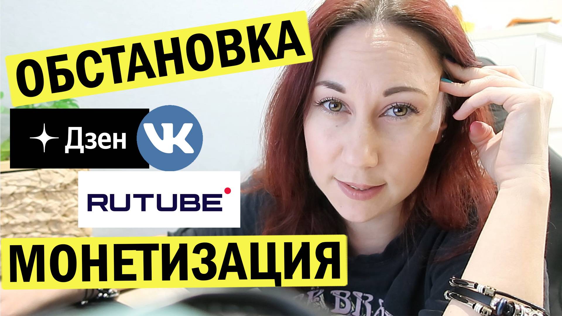 Обстановка. Дзен, рутуб, вк. Монетизация. Блогерская болталка смотреть онлайн