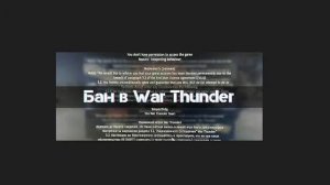 Что делать если заблокировали в игре War Thunder, как снять