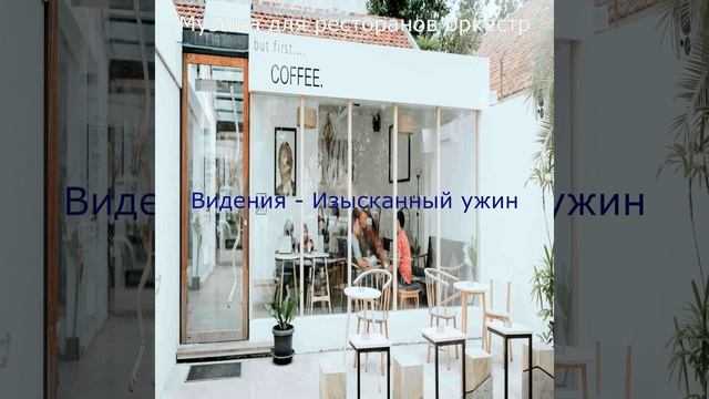 Музыка (Рестораны)
