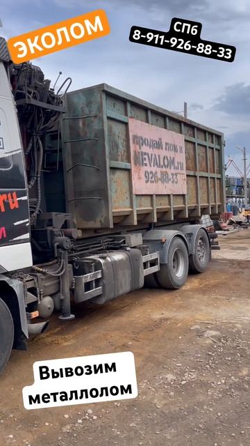 ЭКОЛОМ. Вывоз лома #nevalom #лом #металлолом #спб #приемлом? смотреть онлайн