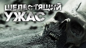 Страшные Истории: «Шелестящий Ужас» (Война с Неведомым)