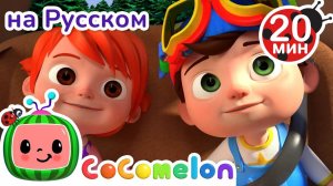 Путешествие на Машине 🚗 | Сборник 20 Минут | CoComelon на русском — Детские песенки