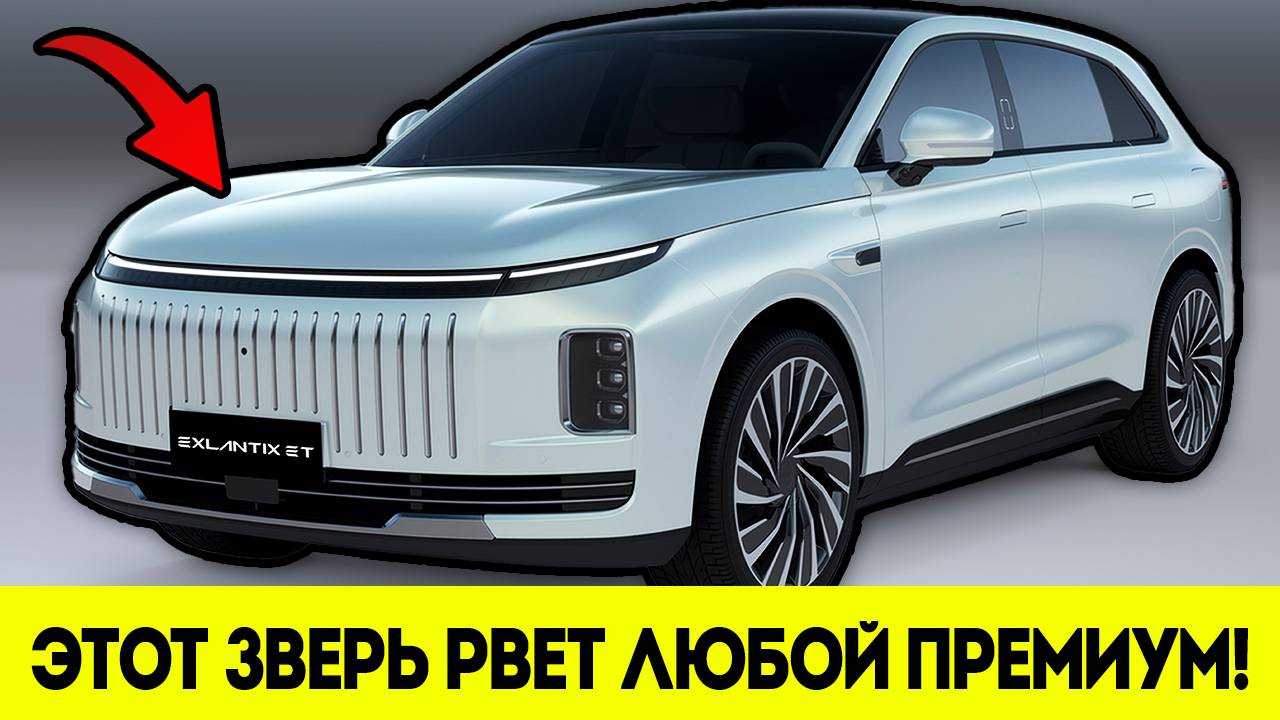Этот Китайский Кроссовер РВЕТ ПРЕМИУМ! Что Умеет Exlantix ET за 7 Миллионов? смотреть онлайн