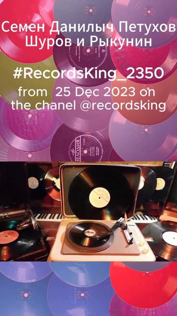 Семен Данилыч Петухов #RecordsKing_2350 Шуров Рыкунин Recorded 1950 смотреть онлайн