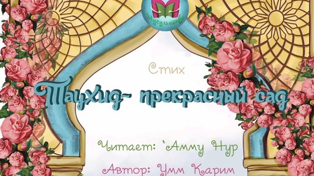Стих "Таухид-прекрасный сад" смотреть онлайн