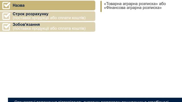 Базова інформація про аграрні розписки