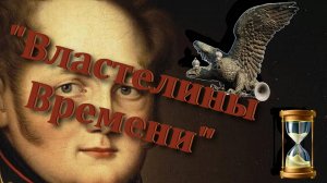 «Властелины времени» Украденное прошлое