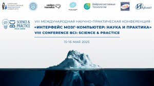 VIII Международная конференция «Интерфейс мозг-компьютер» | Пленарное заседание | 15 мая 2025