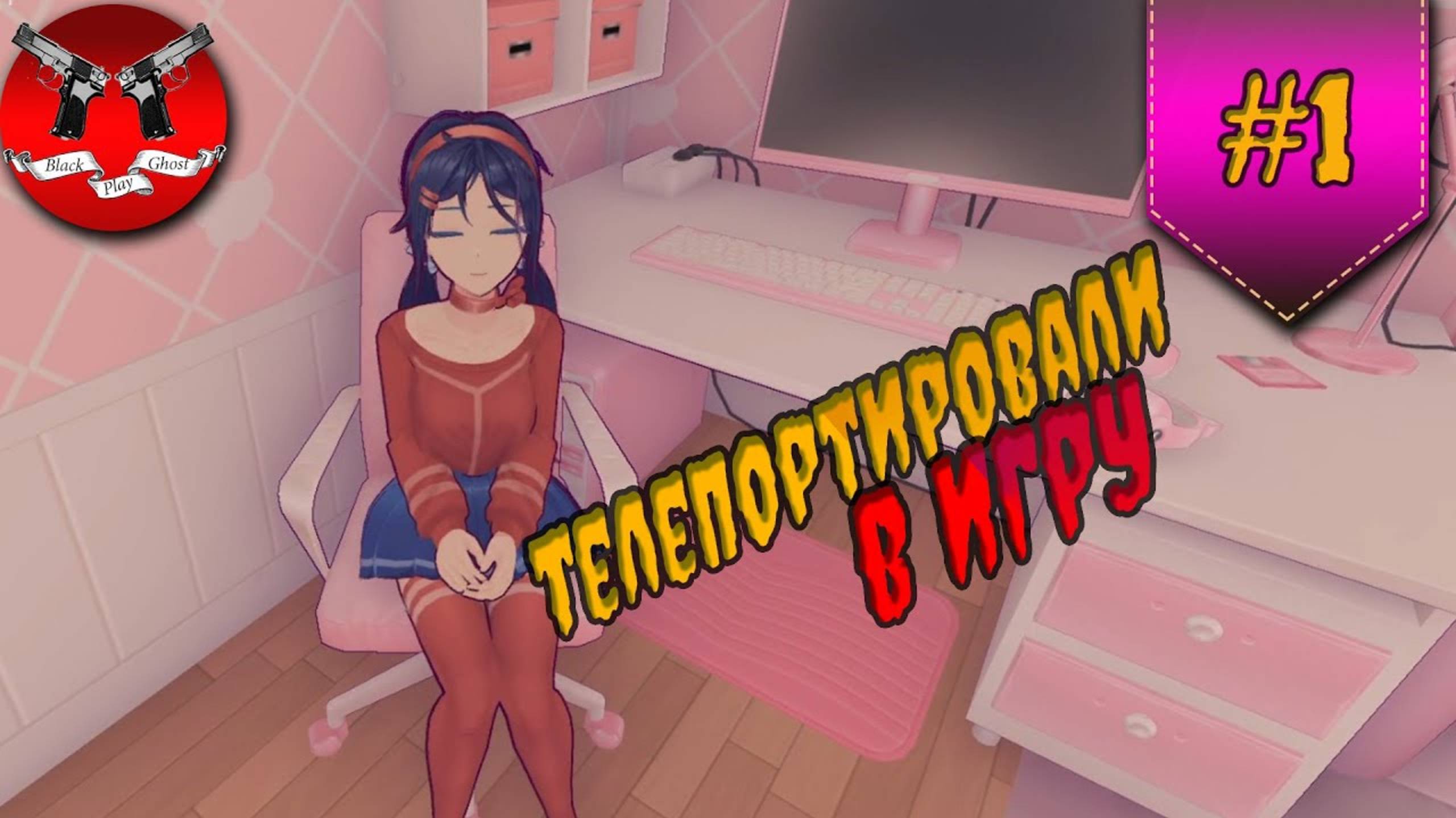 ВНУТРИ ИГРЫ ✪ MiSide прохождение #1 смотреть онлайн