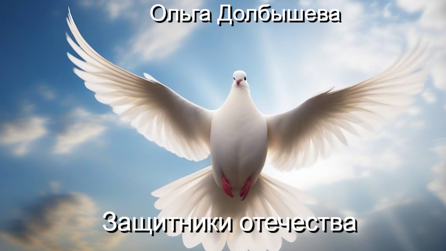 Защитники отечества. Стихи Ольги Долбышевой