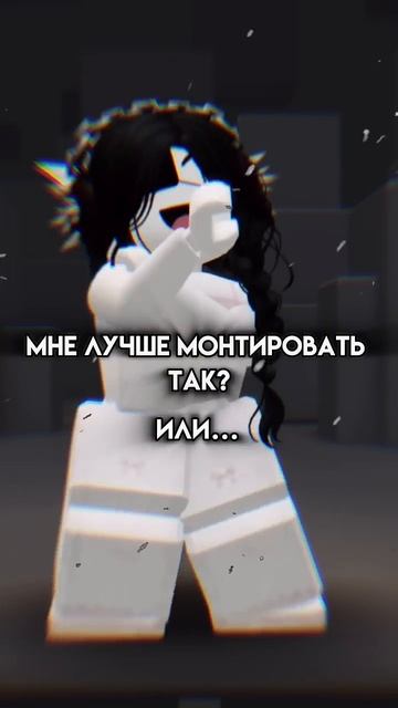 Как Лучше Монтировать 😊 Прикол #shorts #роблокс #видео #и? смотреть онлайн