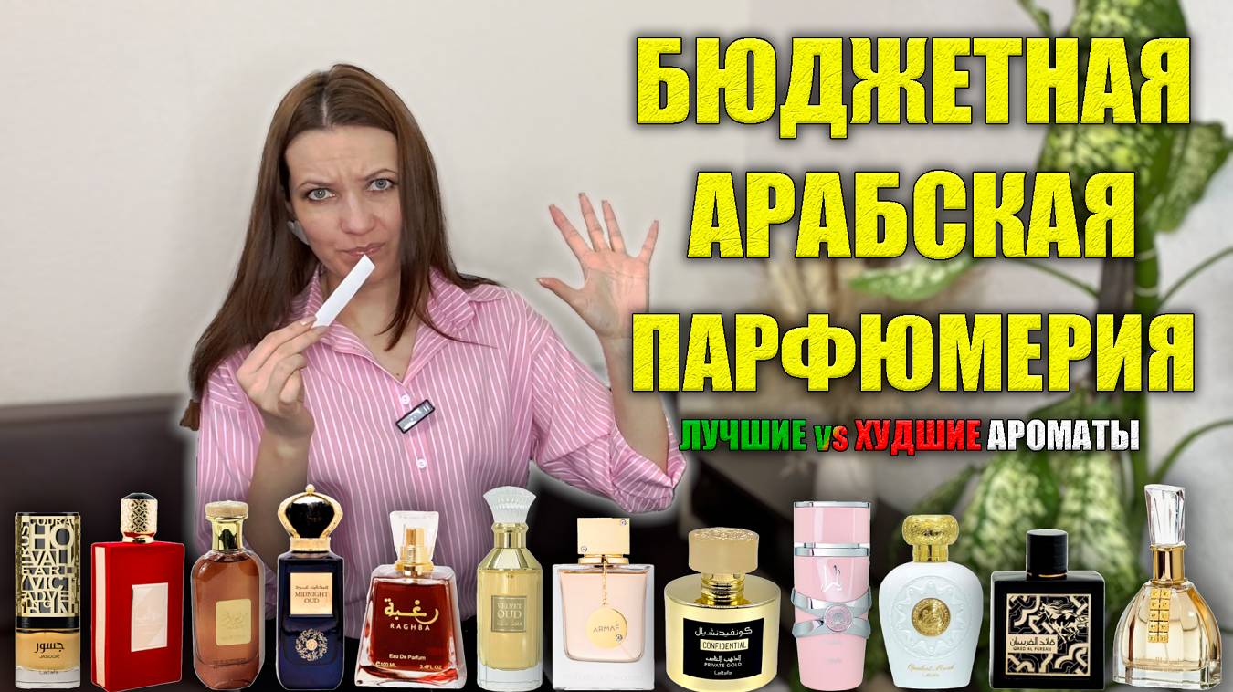 БЮДЖЕТНАЯ АРАБСКАЯ ПАРФЮМЕРИЯ Лучшие Худшие Женские Арабские Ароматы Полный разбор Покупать или Нет смотреть онлайн