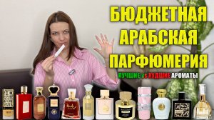 БЮДЖЕТНАЯ АРАБСКАЯ ПАРФЮМЕРИЯ Лучшие Худшие Женские Арабские Ароматы Полный разбор Покупать или Нет