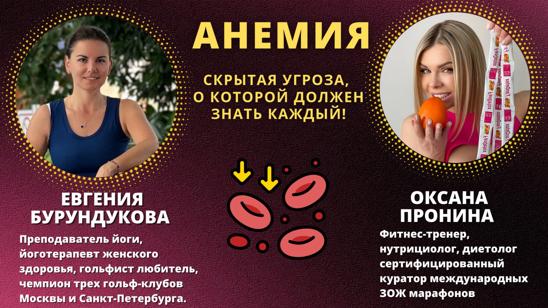 АНЕМИЯ
Скрытая угроза, о которой должен знать каждый!