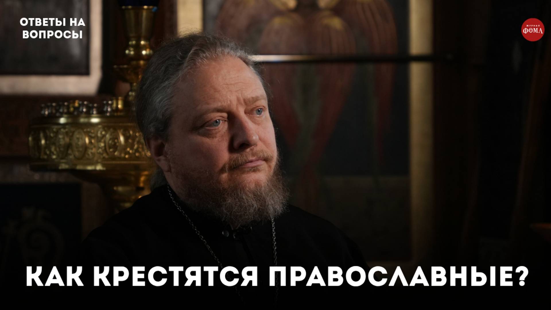 Как крестятся православные? / священник Фёдор Бородин смотреть онлайн