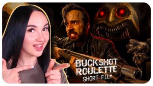 БАКШОТ РУЛЕТ ФИЛЬМ!!!😈 TASTE YOUR LUCK ЮДЖИН - Buckshot Roulette Реакция
