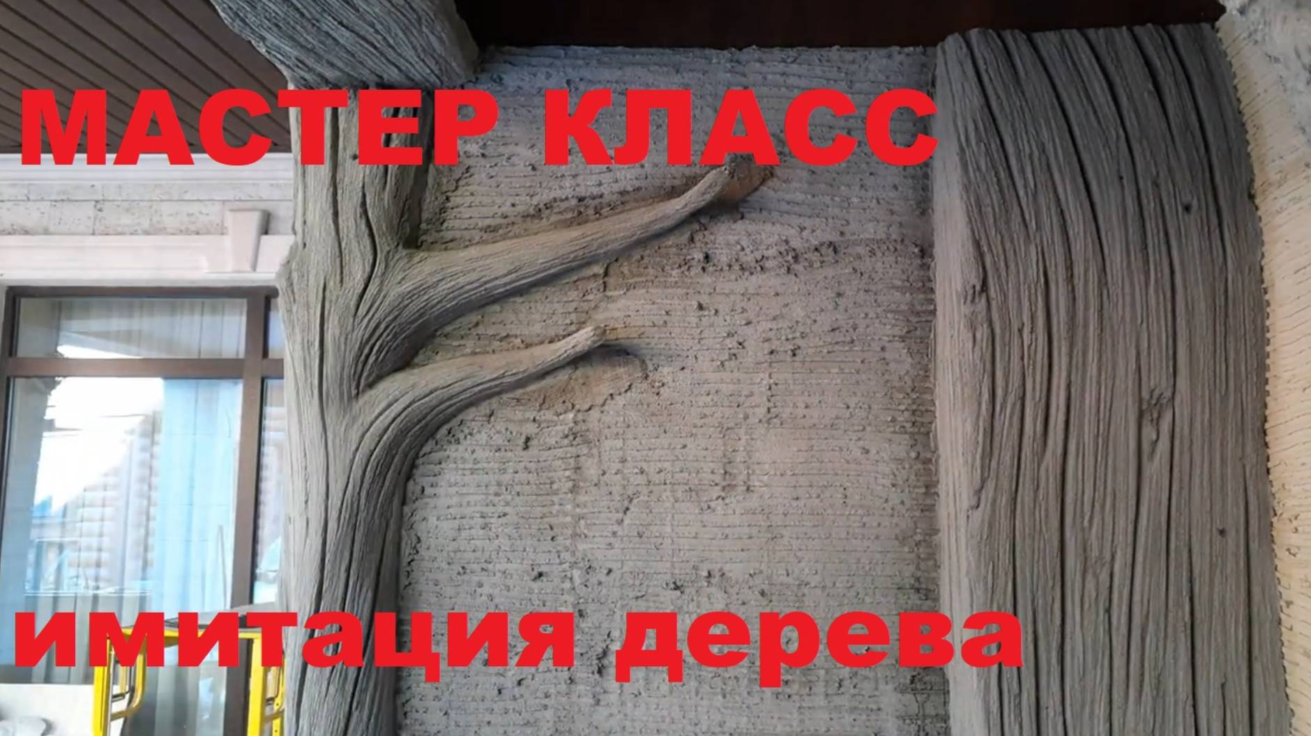 Мастер класс - Имитация дерева - Арт бетон смотреть онлайн