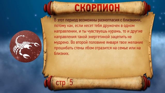 Гороскоп Скорпион январь 2016 год ♏️ смотреть онлайн