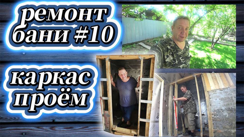 74-25! VLOG ОТ ИГОРЕВИЧА/РЕМОНТ БАНИ #10/ДЕЛАЮ  КАРКАС, ПРОЁМ ДЛЯ ДВЕРИ