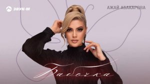 Ажай Абакарова - Бабочка | Премьера трека 2025