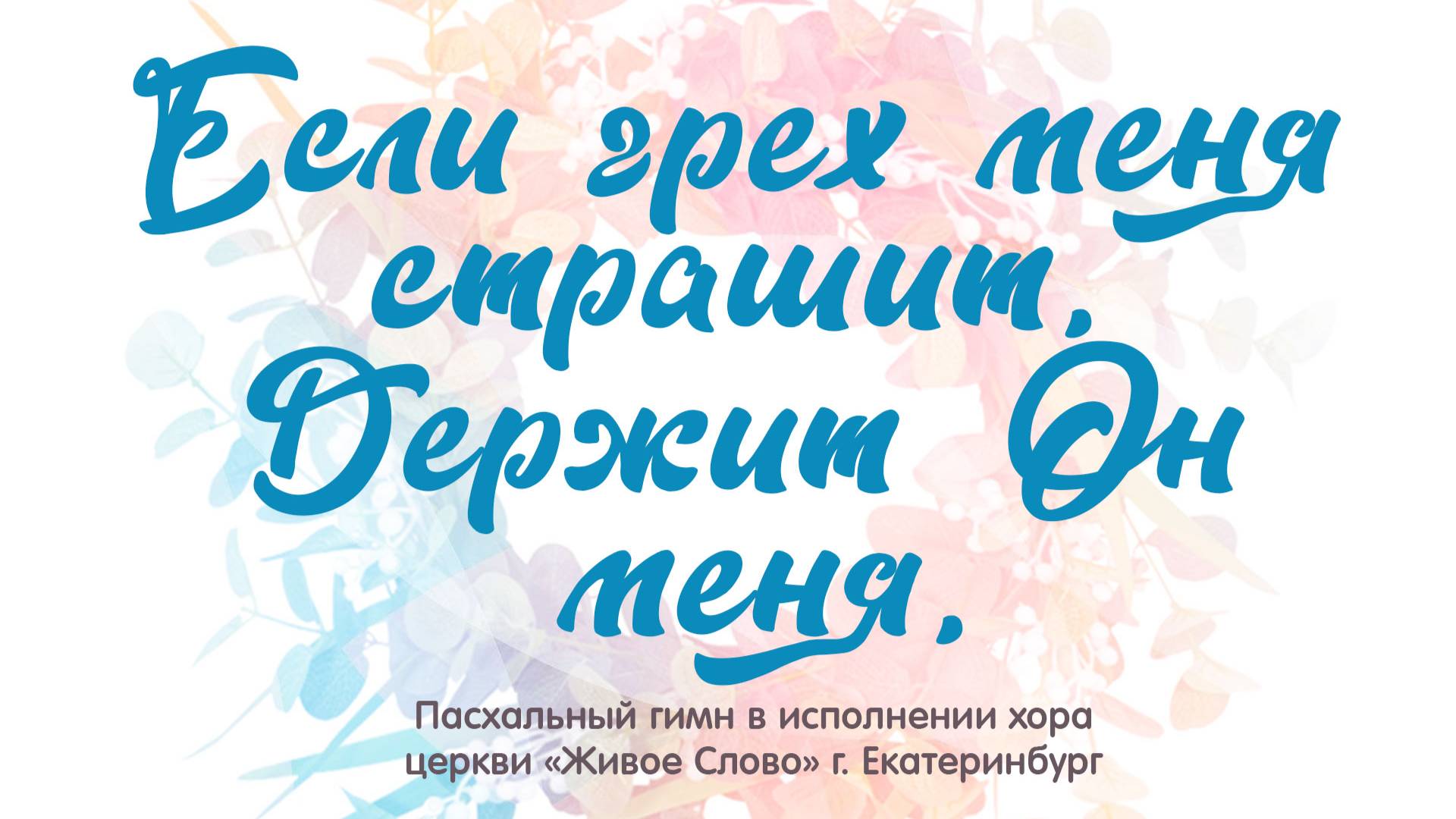 «Если грех меня страшит». хор церкви «Живое Слово», г. Екатеринбург смотреть онлайн