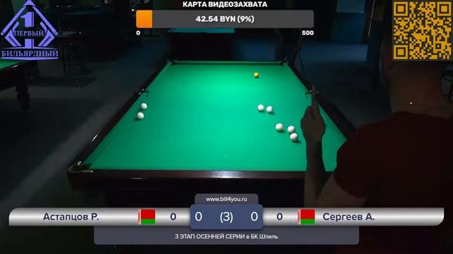 Астапцов - Сергеев 1/4 ФИНАЛА 3 Этап Осенней серии в БК Шпиль.Московская пирамида, г. Минск