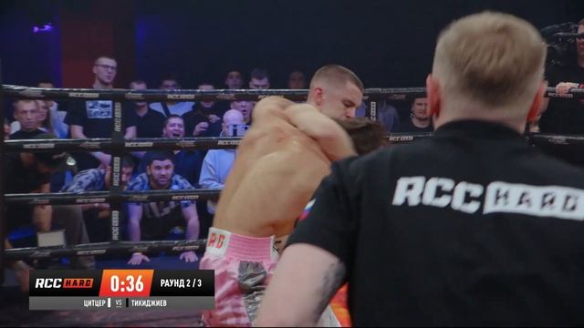 РЕШАЮЩИЙ НОКДАУН | Марк Цитцер Vs Матвей Тикиджиев | Кулачные бои | RCC HARD 4
