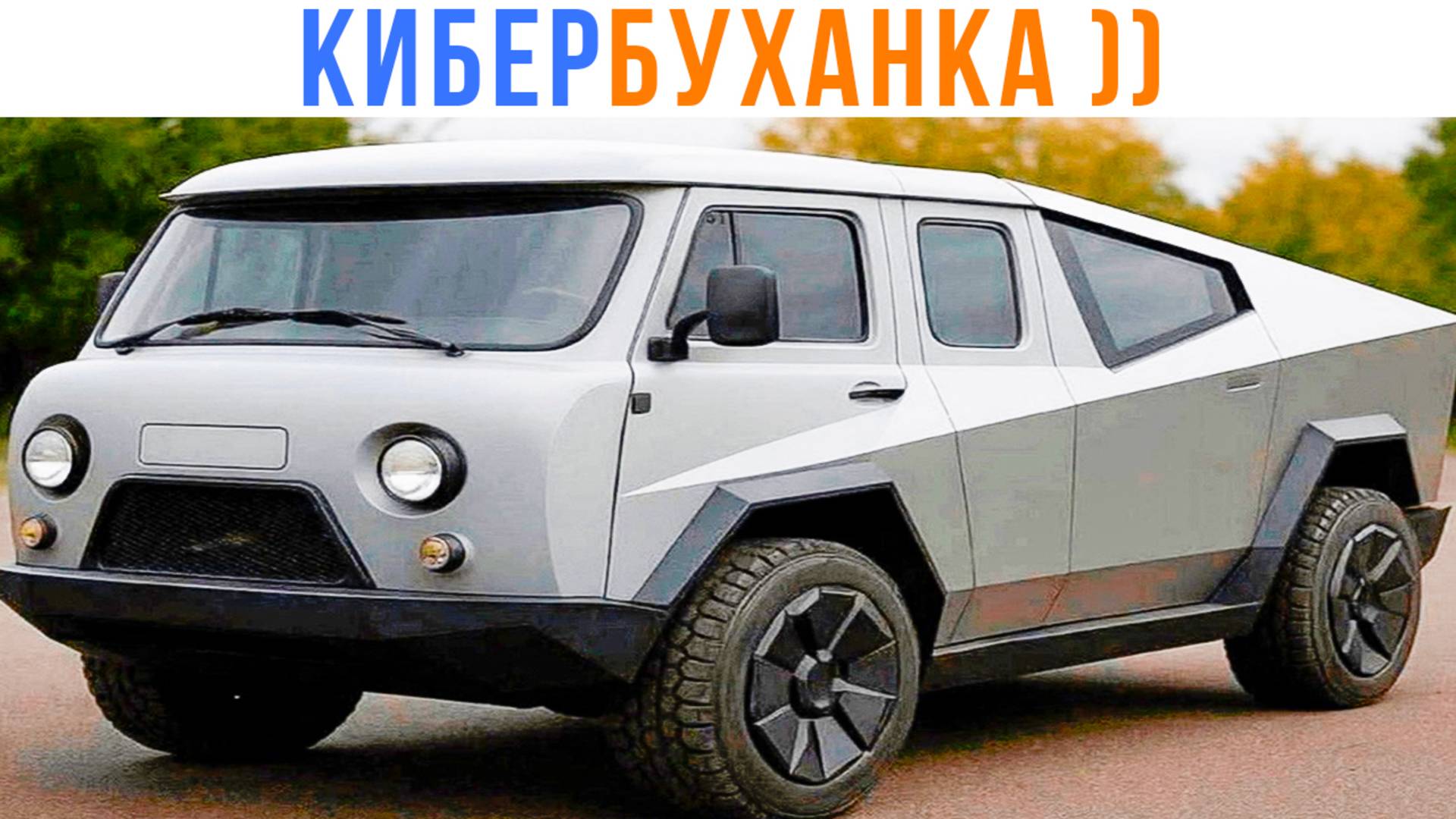 КИБЕРБУХАНКА ))) Приколы | Мемозг 1601 смотреть онлайн