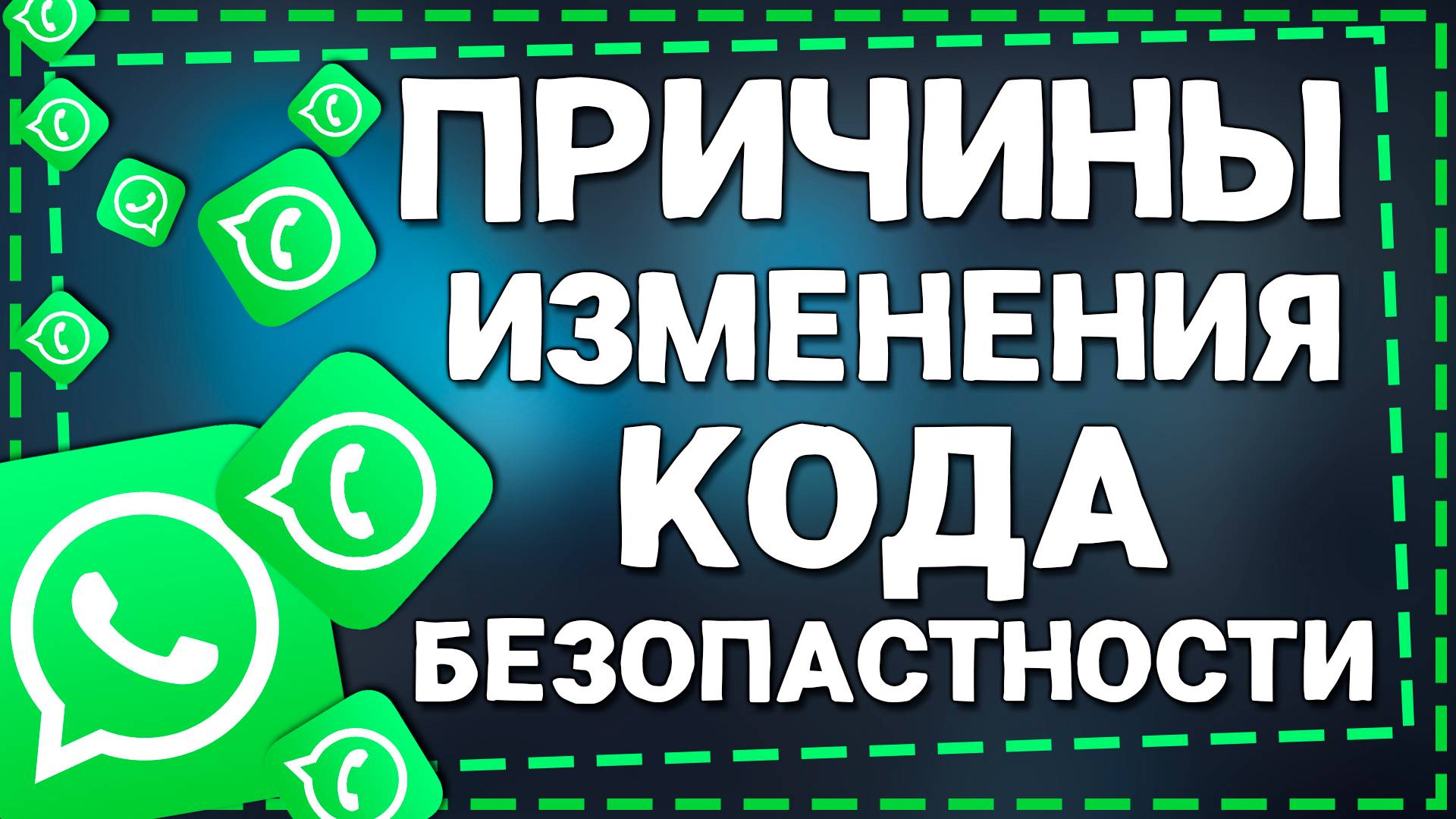Причины, по которым меняется код безопасности в приложение Ватсап на Айфоне в 2025 году смотреть онлайн