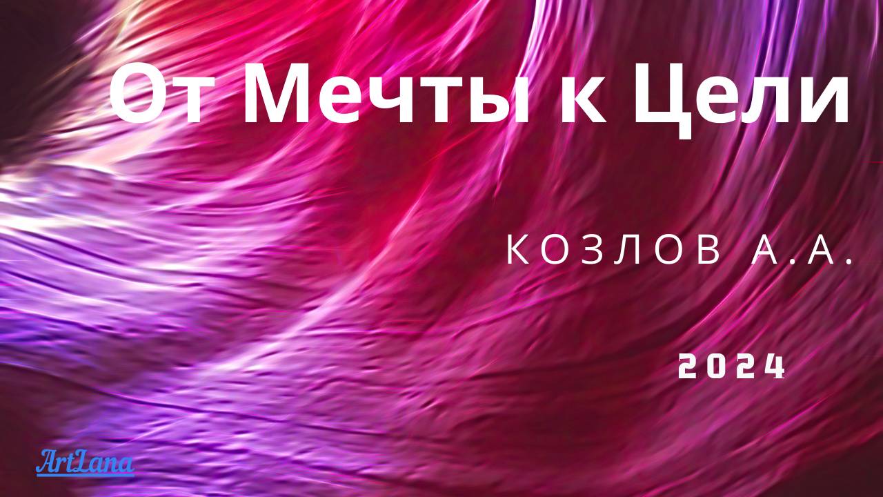 Чем отличается Цель от Мечты смотреть онлайн