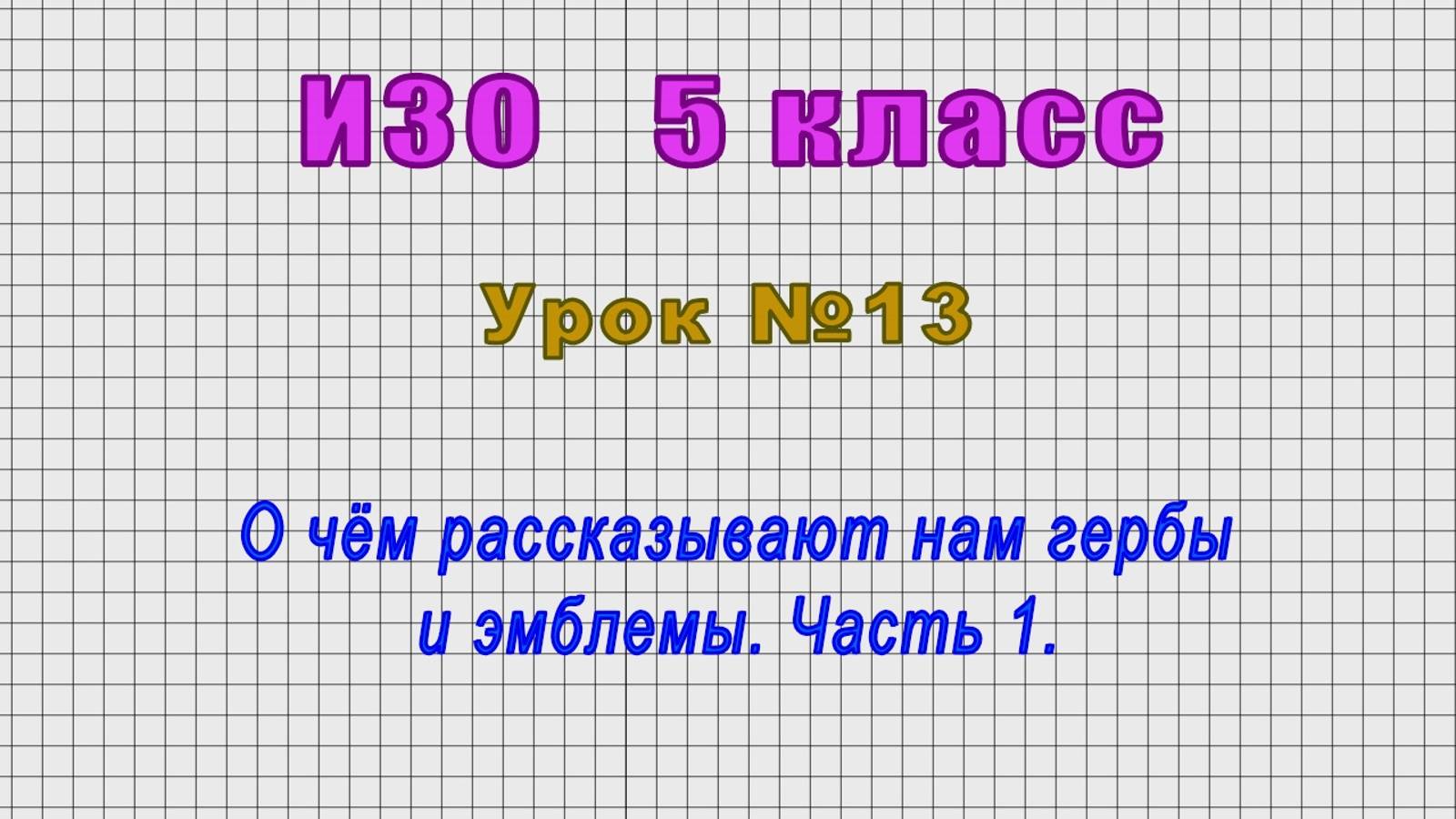 ИЗО 5 класс (Урок№13 - О чём рассказывают нам гербы и эмблемы. Часть 1.) смотреть онлайн