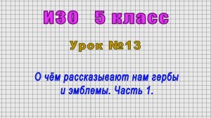 ИЗО 5 класс (Урок№13 - О чём рассказывают нам гербы и эмблемы. Часть 1.)