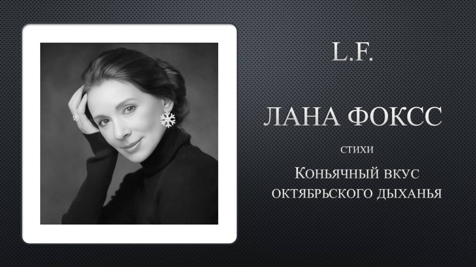 Коньячный вкус октябрьского дыханья