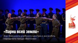 Песня «Парни всей земли» в исполнении хора Военного учебного центра и ансамбля народного танца