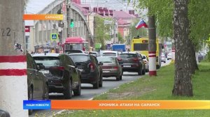 Хроника атаки на Саранск: жертв и пострадавших нет