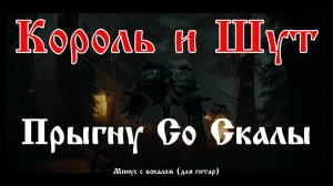 Король и Шут (Прыгну со скалы) Минус с вокалом. для гитар