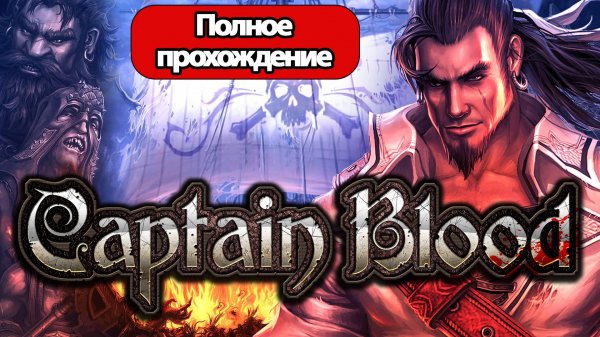 Полное Прохождение Captain Blood (без комментариев)