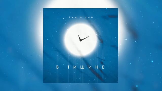 Рум & Рам - В тишине (ПРЕМЬЕРА!!) смотреть онлайн