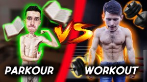 ВОРКАУТ vs ПАРКУР 2часть кто более Универсальный АТЛЕТ!?