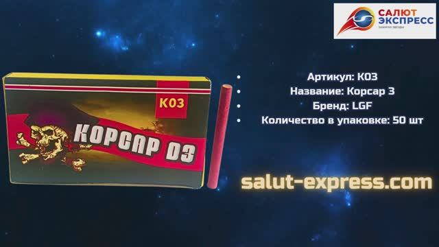 Петарды КОРСАР 3 K03 | Терочные петарды 50 шт | LGF | Salut-Express смотреть онлайн