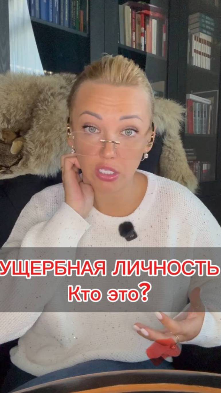 Ущербная личность. Кто это?