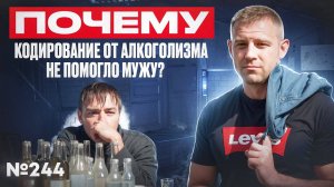 Почему кодирование от алкоголизма не помогло мужу?