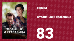 Отважный и красавица 83 серия (сериал, 2016)