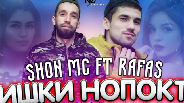 Шон мс ft Рафас Ишки нопокт (2021) смотреть онлайн