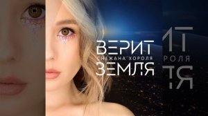 Верит Земля