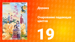 Очарование падающих цветов 1 сезон 19 серия